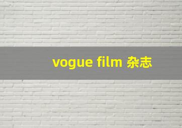 vogue film 杂志